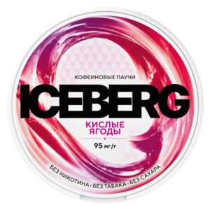 ICEBERG - Кофеиновые Паучи - 9.5% - SOUR BERRIES - Кислые Ягоды